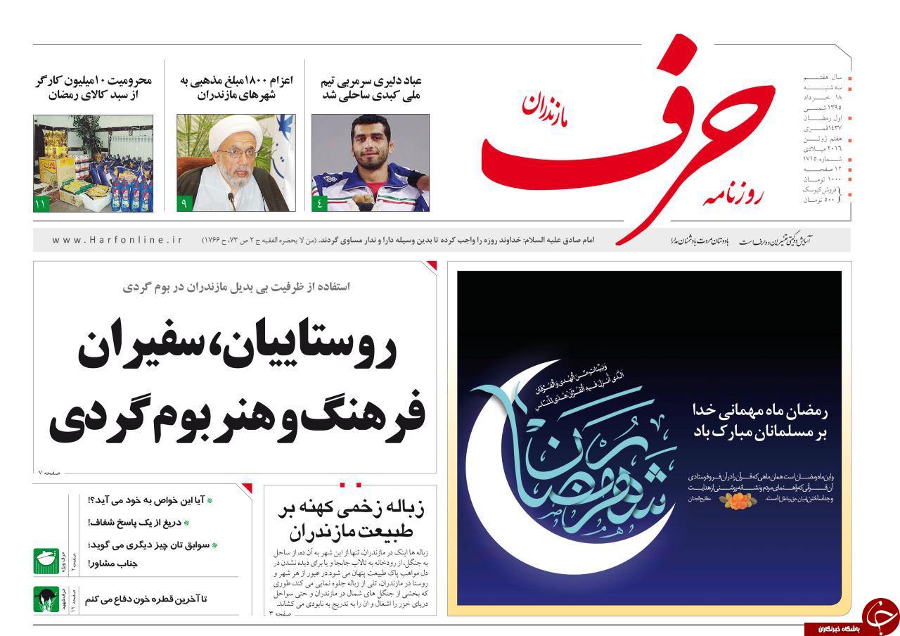 صفحه نخست روزنامه های استان&zwnj; سه شنبه 18 خرداد ماه