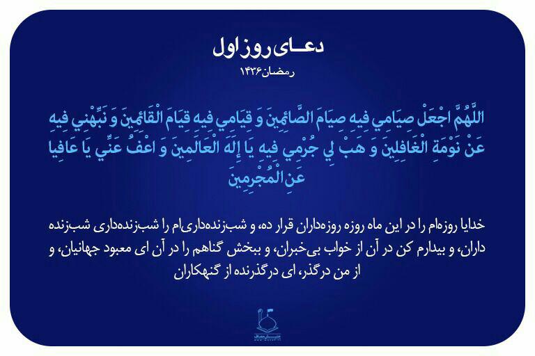 دعای روز اول ماه مبارک رمضان