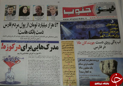 صفحه نخست روزنامه های استان&zwnj; فارس سه شنبه 18 خرداد