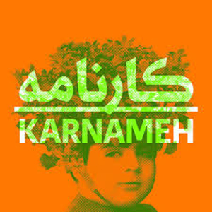 «کارنامه»؛ خاطره جمعی پر رنگ ایرانیان است