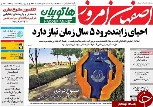 صفحه نخست روزنامه های استان&zwnj; اصفهان سه شنبه 18 خرداد