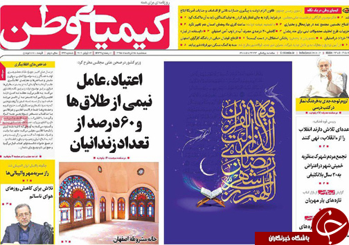 صفحه نخست روزنامه های استان&zwnj; اصفهان سه شنبه 18 خرداد