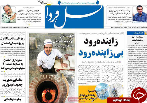 صفحه نخست روزنامه های استان&zwnj; اصفهان سه شنبه 18 خرداد