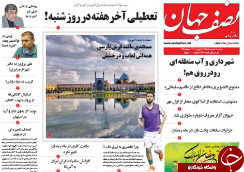صفحه نخست روزنامه های استان&zwnj; اصفهان سه شنبه 18 خرداد