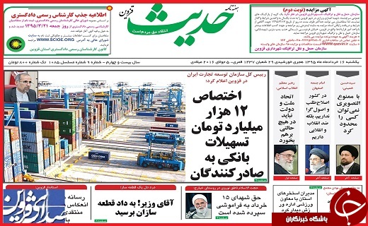صفحه نخست روزنامه استان قزوین سه شنبه 18 خرداد ماه
