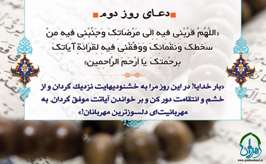 دعای روز دوم ماه مبارک رمضان چهارشنبه 19 خرداد ماه
