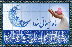 رعایت حرمت و شئون ماه مبارک رمضان الزامی است