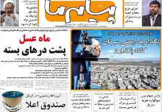 صفحه نخست روزنامه های 18 خرداد