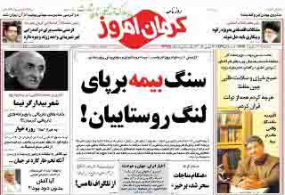 صفحه نخست روزنامه های 18 خرداد