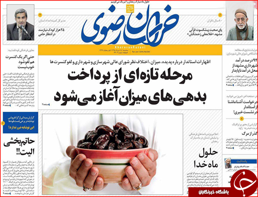 صفحه نخست روزنامه استان&zwnj;ها سه شنبه 18 خرداد ماه