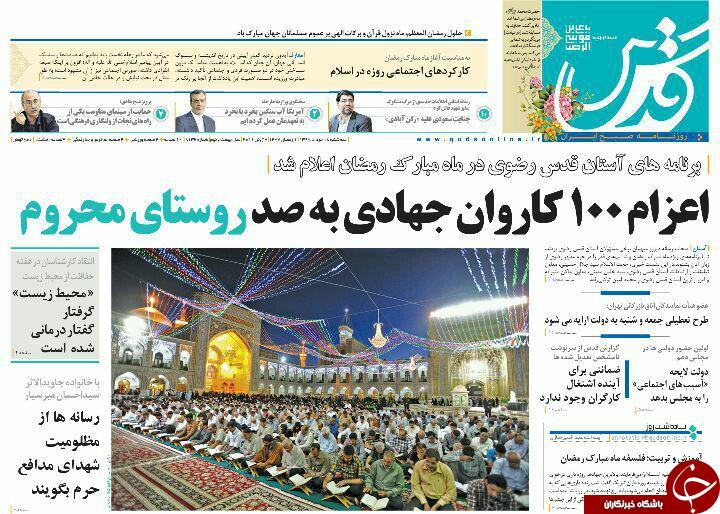 صفحه نخست روزنامه های خراسان رضوی سه شنبه 18 خرداد