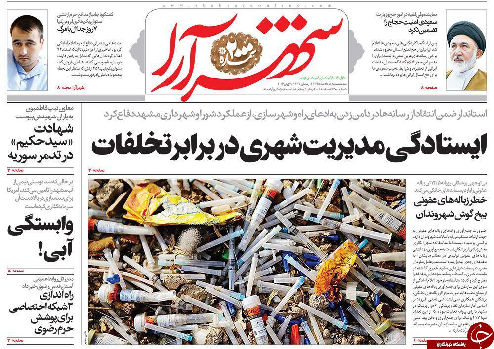 صفحه نخست روزنامه های خراسان رضوی سه شنبه 18 خرداد