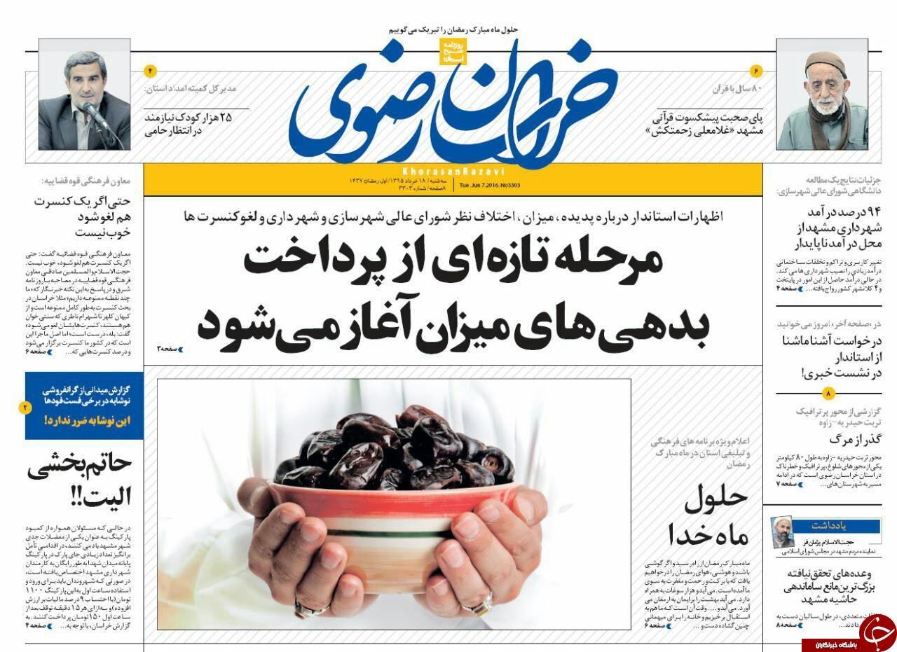 صفحه نخست روزنامه های خراسان رضوی سه شنبه 18 خرداد