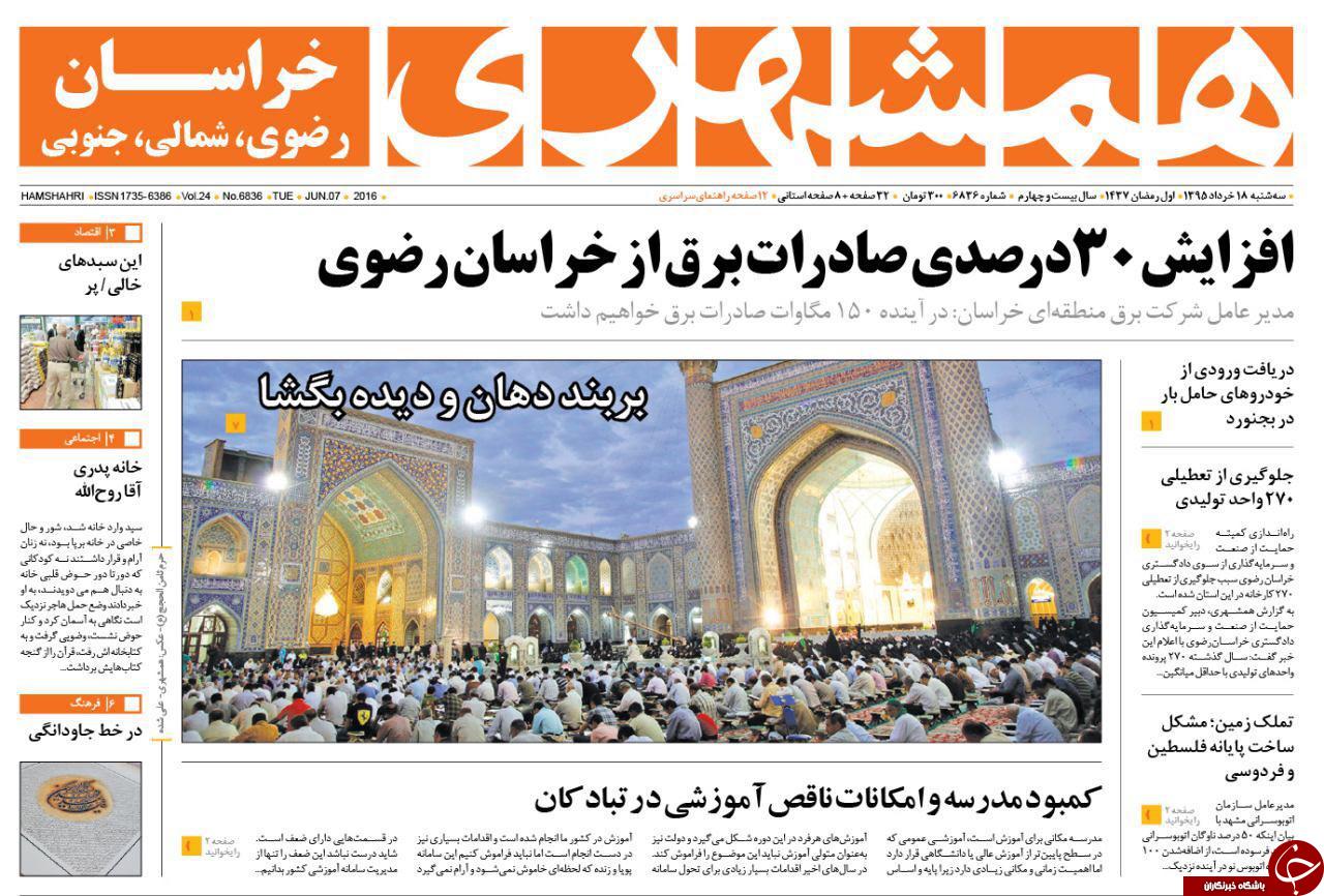 صفحه نخست روزنامه های خراسان رضوی سه شنبه 18 خرداد