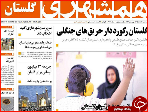 صفحه نخست روزنامه استان&zwnj;ها سه شنبه 18 خرداد ماه