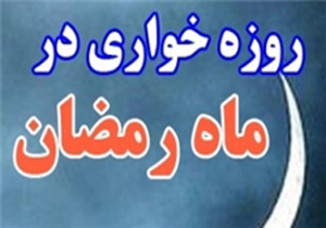 اما و اگر های مجازات روزه خواری در ماه رمضان/برخورد قانون با روزه خواران چیست؟