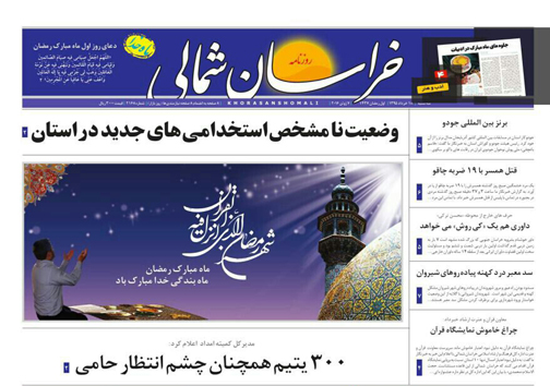 صفحه نخست روزنامه های خراسان شمالی 18خرداد ماه
