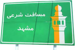 حد ترخص شرعی محور مشهد - شاندیز تعیین شد