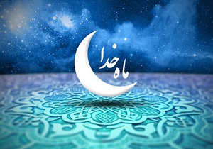 دعای روز اول ماه مبارک رمضان سه شنبه 18 خرداد ماه