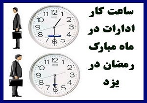تغییر ساعت کار ادارات و نهادهای دولتی در استان يزد