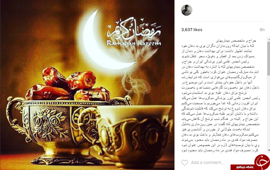 توصیه های اینستاگرامی امیر نوری برای رفع بوی بد دهان روزه داران+اینستاپست