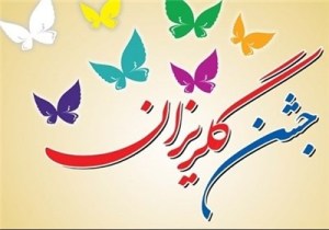 جشن گلریزان آزادی زندانیان
