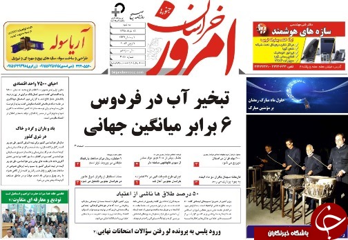 صفحه نخست روزنامه های استان /18خرداد