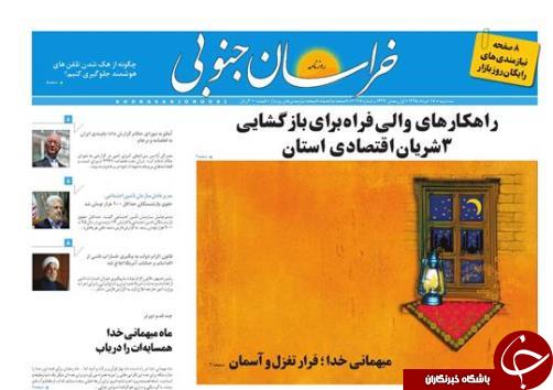 صفحه نخست روزنامه های استان /18خرداد