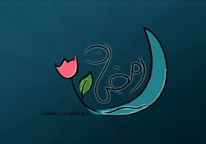 چه کسانی امسال از روزه گرفتن معافند؟/ ادعیه و زیاراتی که در رمضان نیاز دارید