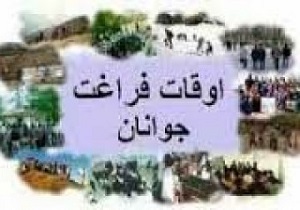 راه اندازی 350 پایگاه اوقات فراغت تابستانی در مساجد اردبیل