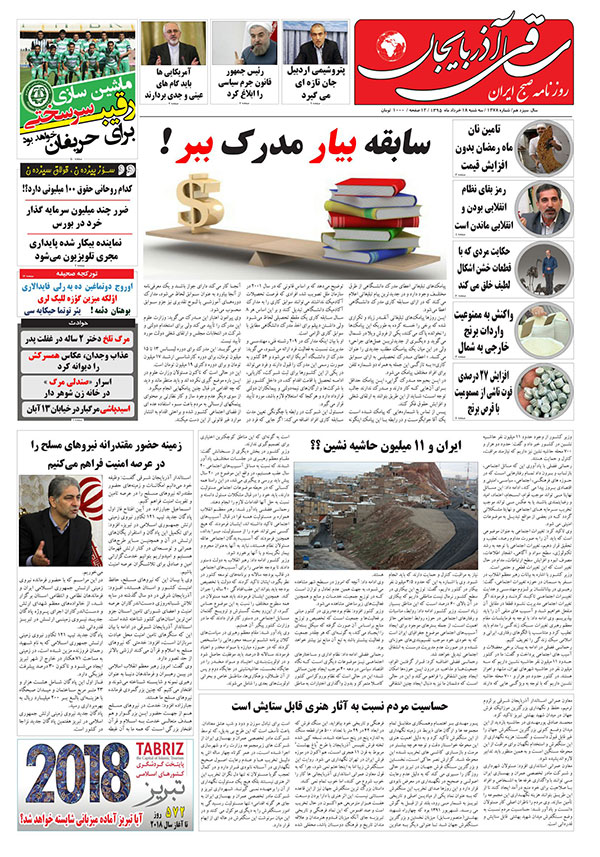 صفحه نخست روزنامه استان&zwnj;آذربایجان شرقی سه شنبه 18 خرداد ماه