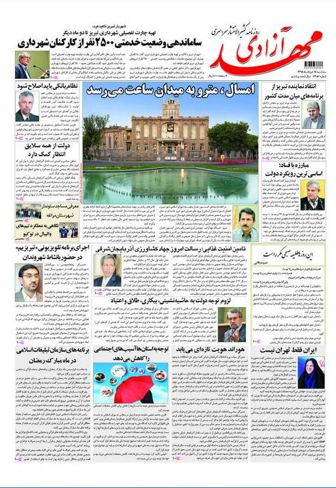 صفحه نخست روزنامه استان&zwnj;آذربایجان شرقی سه شنبه 18 خرداد ماه