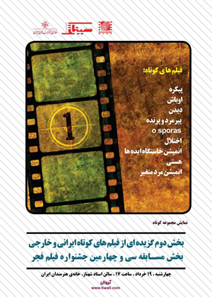 نمایش گزیده‌ای از فیلم‌های کوتاه سی و چهارمین جشنواره جهانی فجر