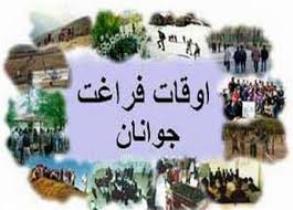 آغاز طرح غنی سازی اوقات فراغت در گتوند