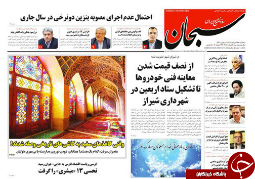 صفحه نخست روزنامه های استان&zwnj; فارس سه شنبه 18 خرداد
