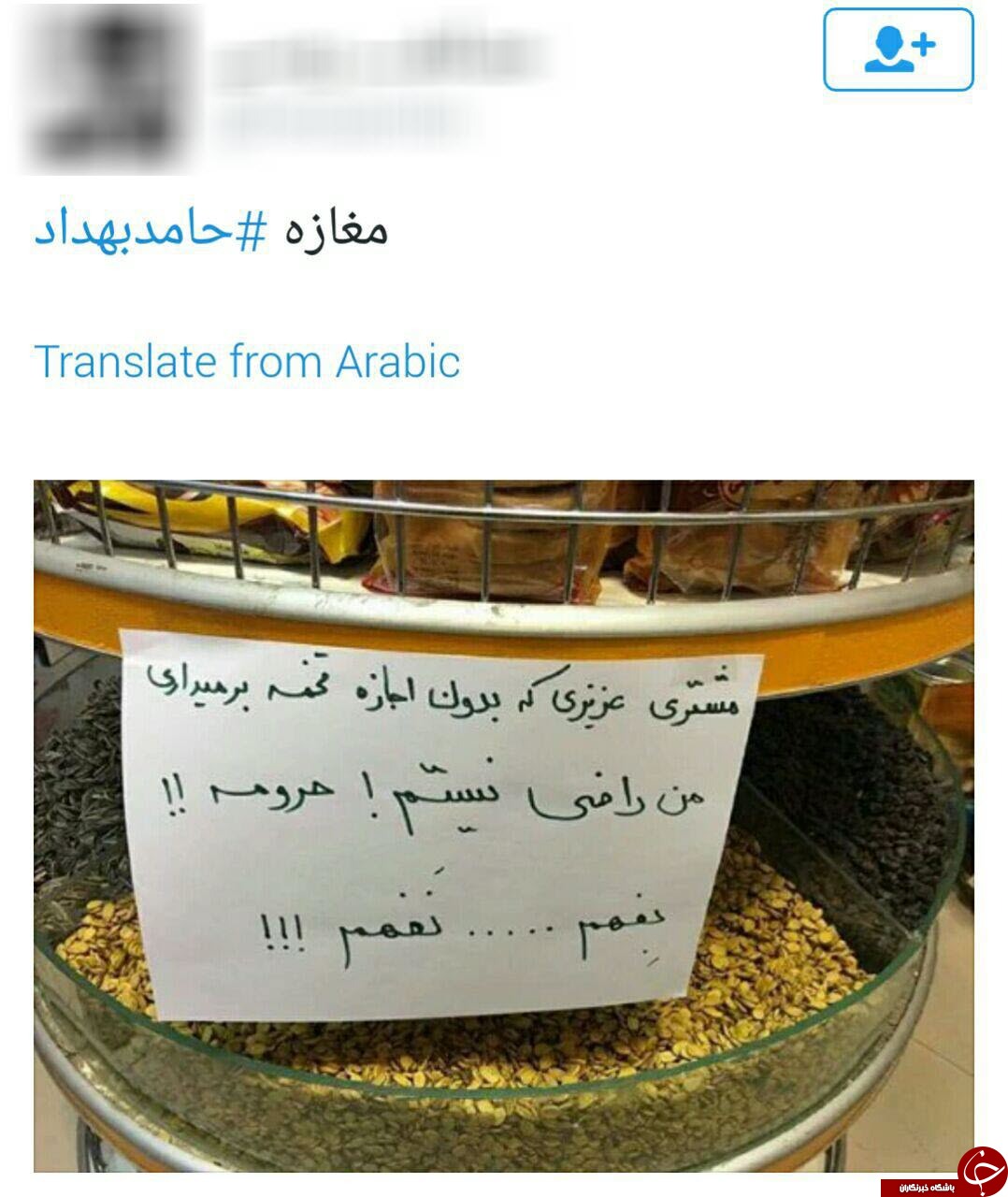 حامد بهداد سوژه کاربران توئیتر