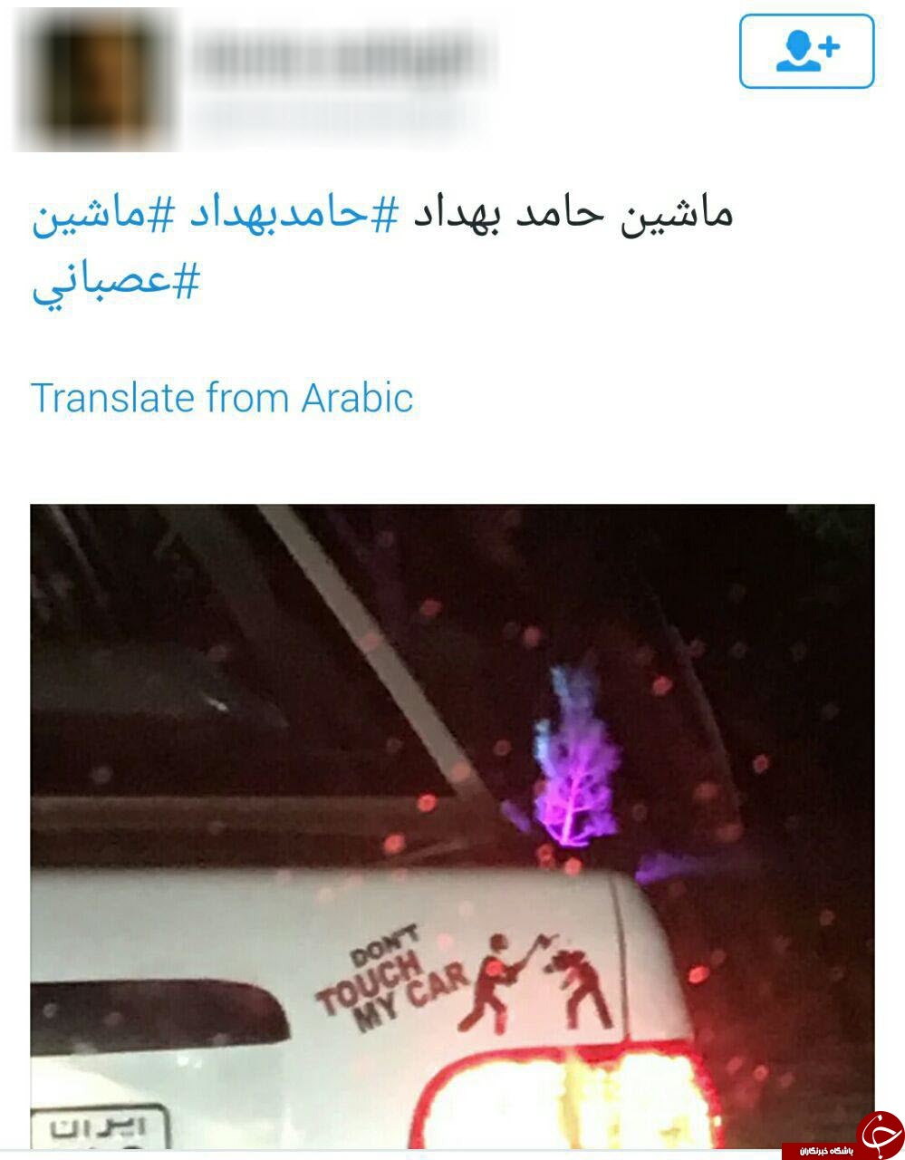 حامد بهداد سوژه کاربران توئیتر