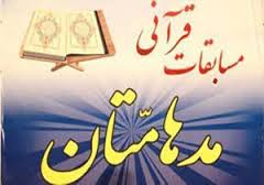 ثبت‌نام جشنواره قرآنی مدهامتان آغاز شد