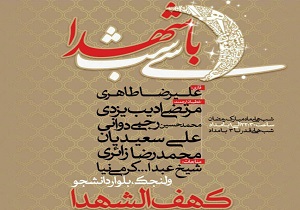 مراسم احیاء شب‌های رمضان در کهف الشهداء برپا می‌شود