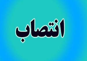 انتصاب دبیر اجرایی بنیاد عفاف و حجاب استان