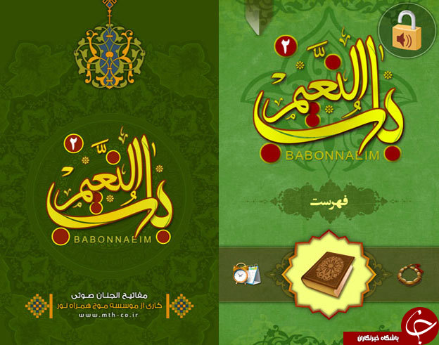 نرم افزار مفاتیح صوتی باب النعیم +دانلود