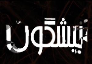 از ماجرای رایگان شدن ویزای عراق و نبود مسجد در شهرک حمیدیه یزد تا خطر تخریب اثر 2200 ساله + فیلم