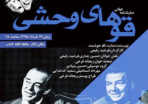 خوانش "قوهای وحشی" در تالار حافظ شیراز