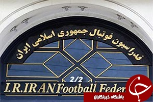 اظهارات مسئولان کمیته فنی فدراسیون فوتبال پس از جا به جایی فعالیت های این ساختمان