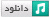 دانلود صوتی کل قرآن کریم