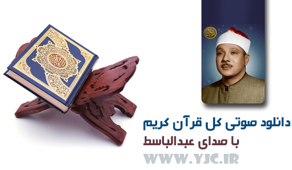 دانلود صوتی کل قرآن کریم
