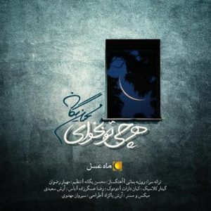 دانلود تیتراژ ابتدایی «ماه عسل» با صدای محسن یگانه