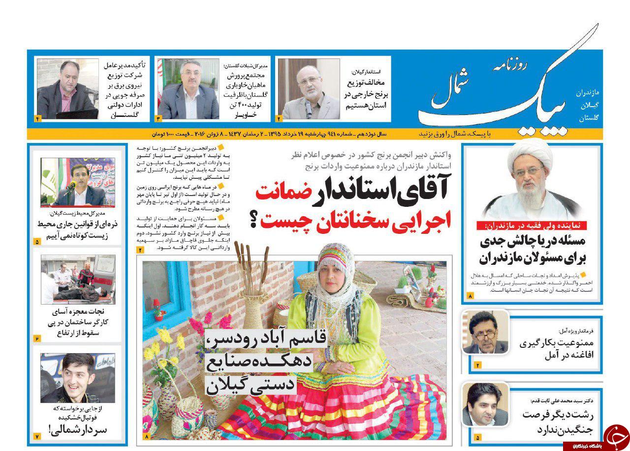 صفحه نخست روزنامه های استان&zwnj; چهارشنبه 19 خرداد ماه