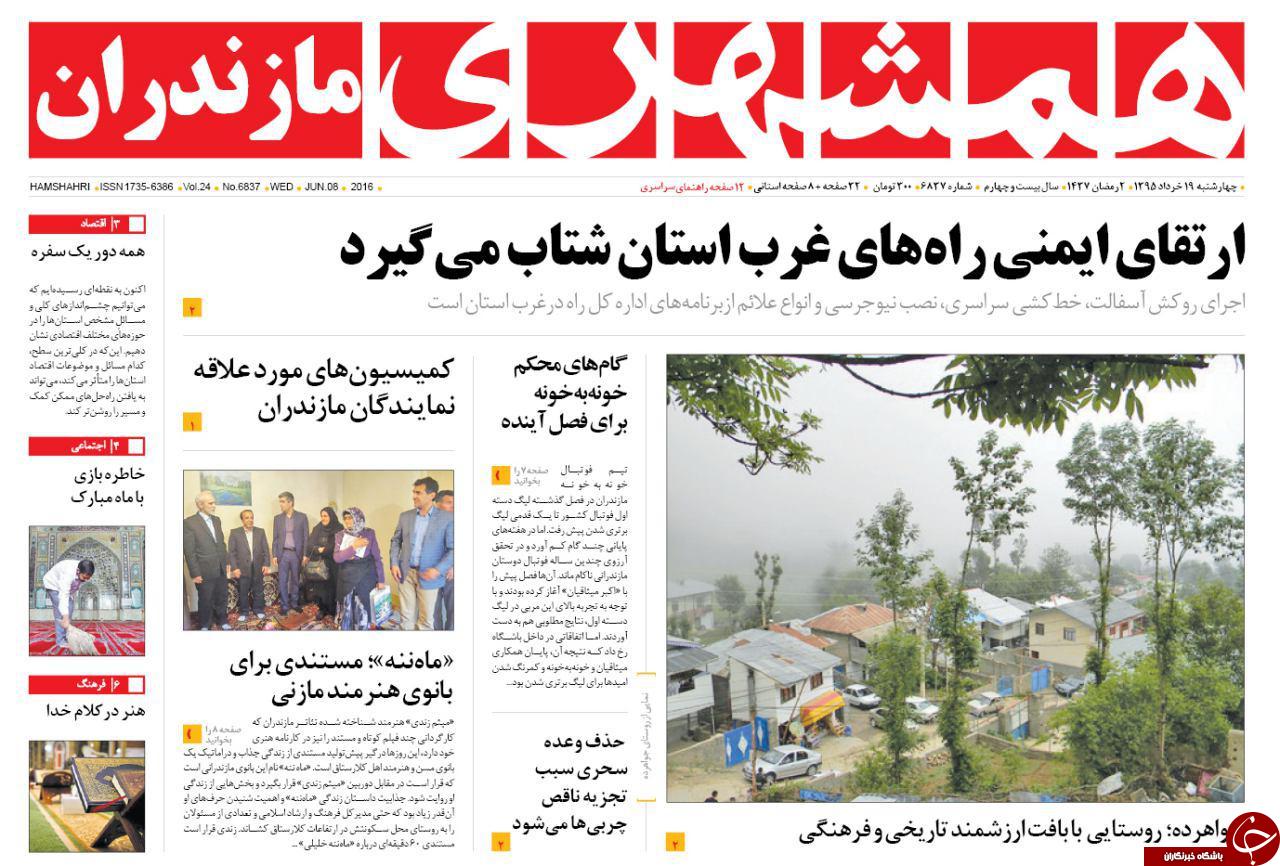 صفحه نخست روزنامه های استان&zwnj; چهارشنبه 19 خرداد ماه