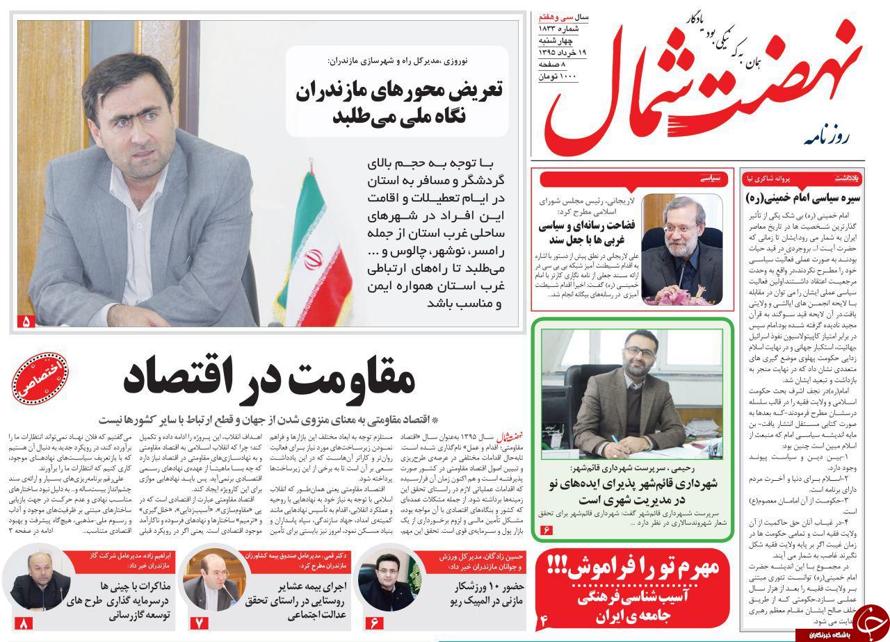 صفحه نخست روزنامه های استان&zwnj; چهارشنبه 19 خرداد ماه